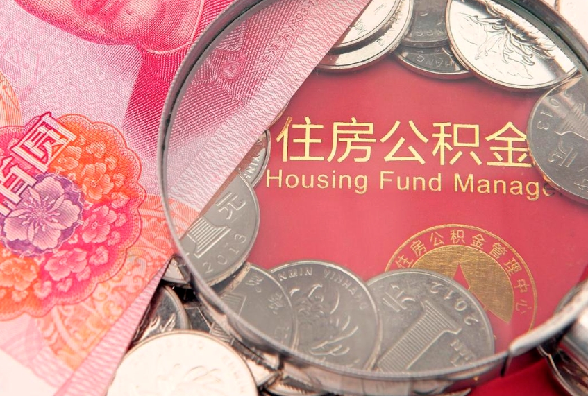 格尔木公积金提取诈骗套路（骗提取公积金会有什么后果）
