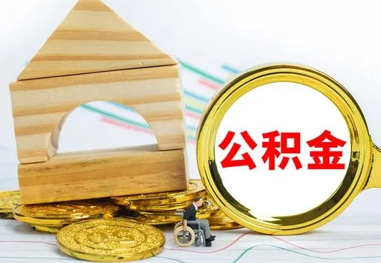 格尔木房屋住房公积金怎么取（咋样取住房公积金）