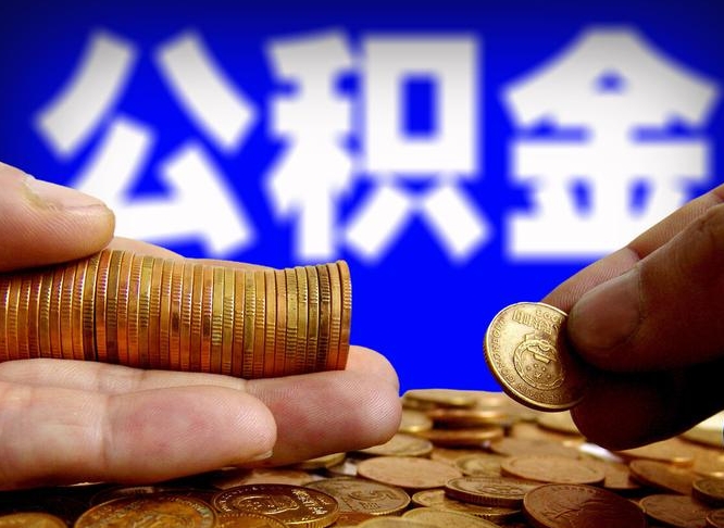 格尔木代取公积金怎么收费（欠了很多网贷想用公积金还）